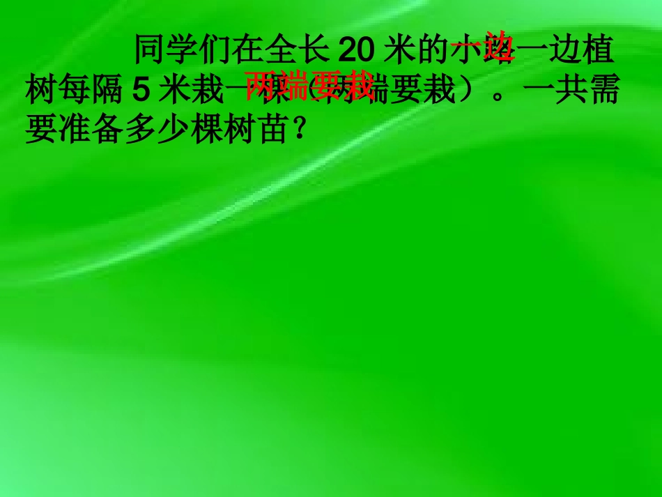 植树问题 (4)_第3页