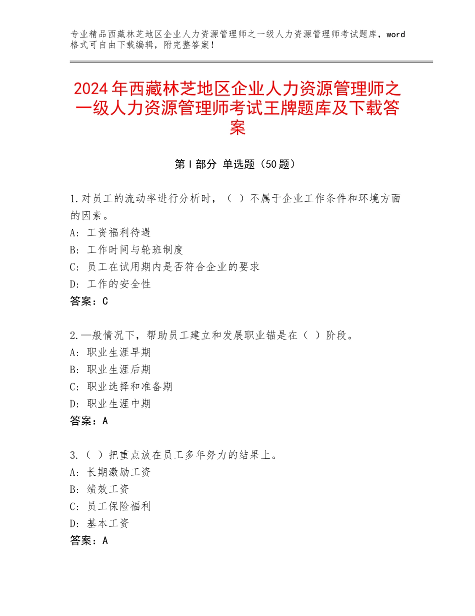 2024年西藏林芝地区企业人力资源管理师之一级人力资源管理师考试王牌题库及下载答案_第1页