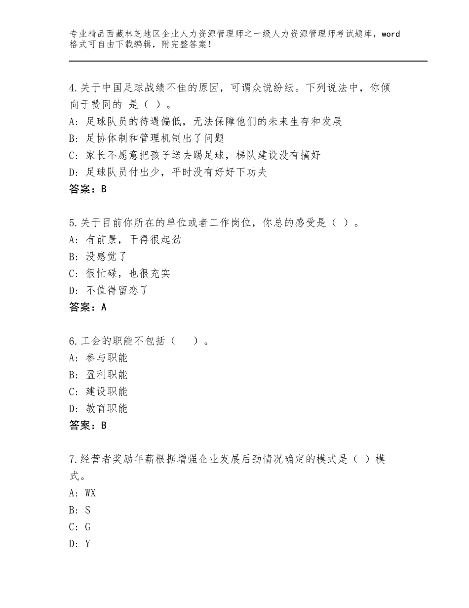 2024年西藏林芝地区企业人力资源管理师之一级人力资源管理师考试王牌题库及下载答案_第2页