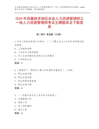 2024年西藏林芝地区企业人力资源管理师之一级人力资源管理师考试王牌题库及下载答案