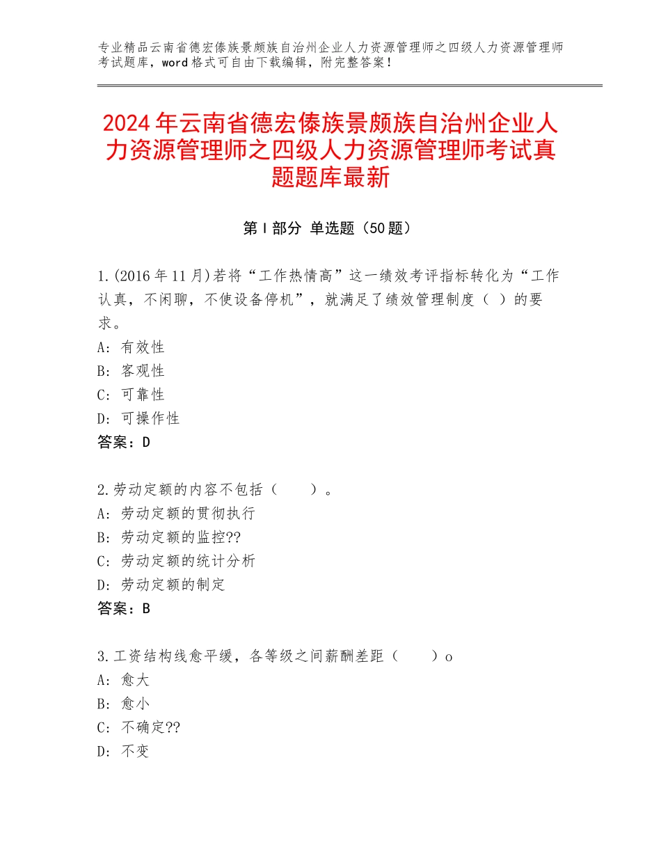 2024年云南省德宏傣族景颇族自治州企业人力资源管理师之四级人力资源管理师考试真题题库最新_第1页