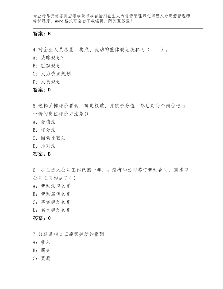 2024年云南省德宏傣族景颇族自治州企业人力资源管理师之四级人力资源管理师考试真题题库最新_第2页