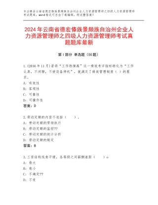 2024年云南省德宏傣族景颇族自治州企业人力资源管理师之四级人力资源管理师考试真题题库最新