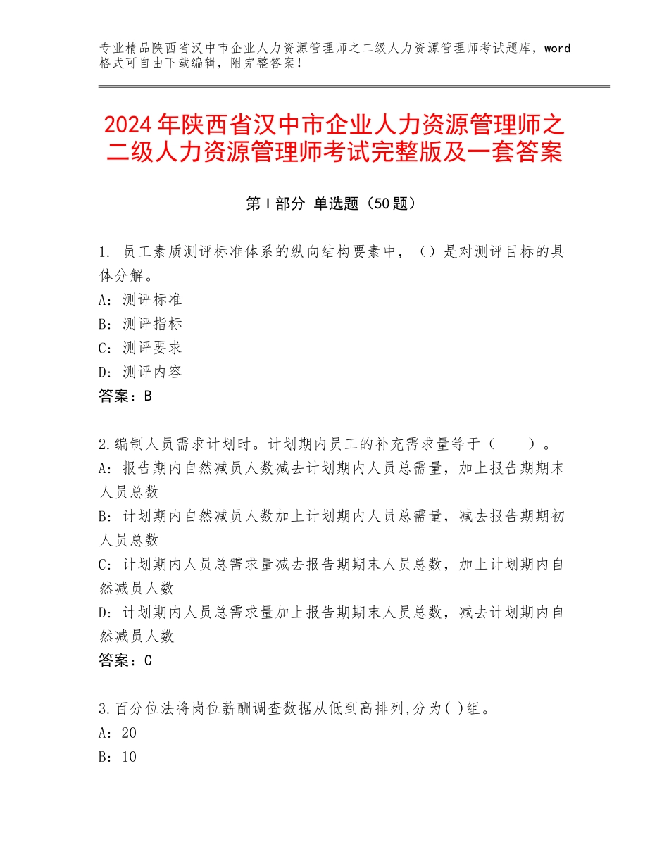 2024年陕西省汉中市企业人力资源管理师之二级人力资源管理师考试完整版及一套答案_第1页