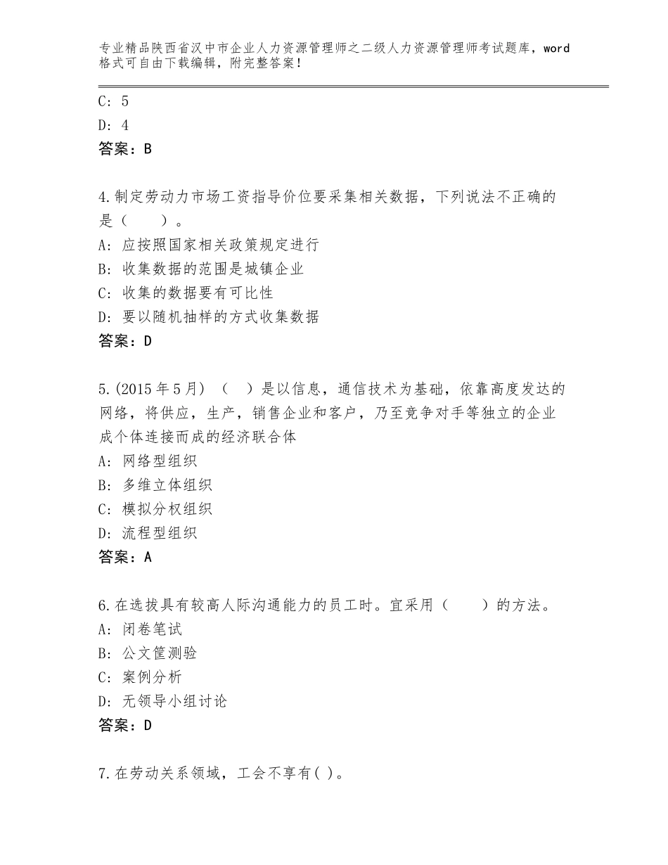 2024年陕西省汉中市企业人力资源管理师之二级人力资源管理师考试完整版及一套答案_第2页