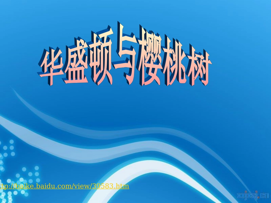 华盛顿和樱桃树_第1页