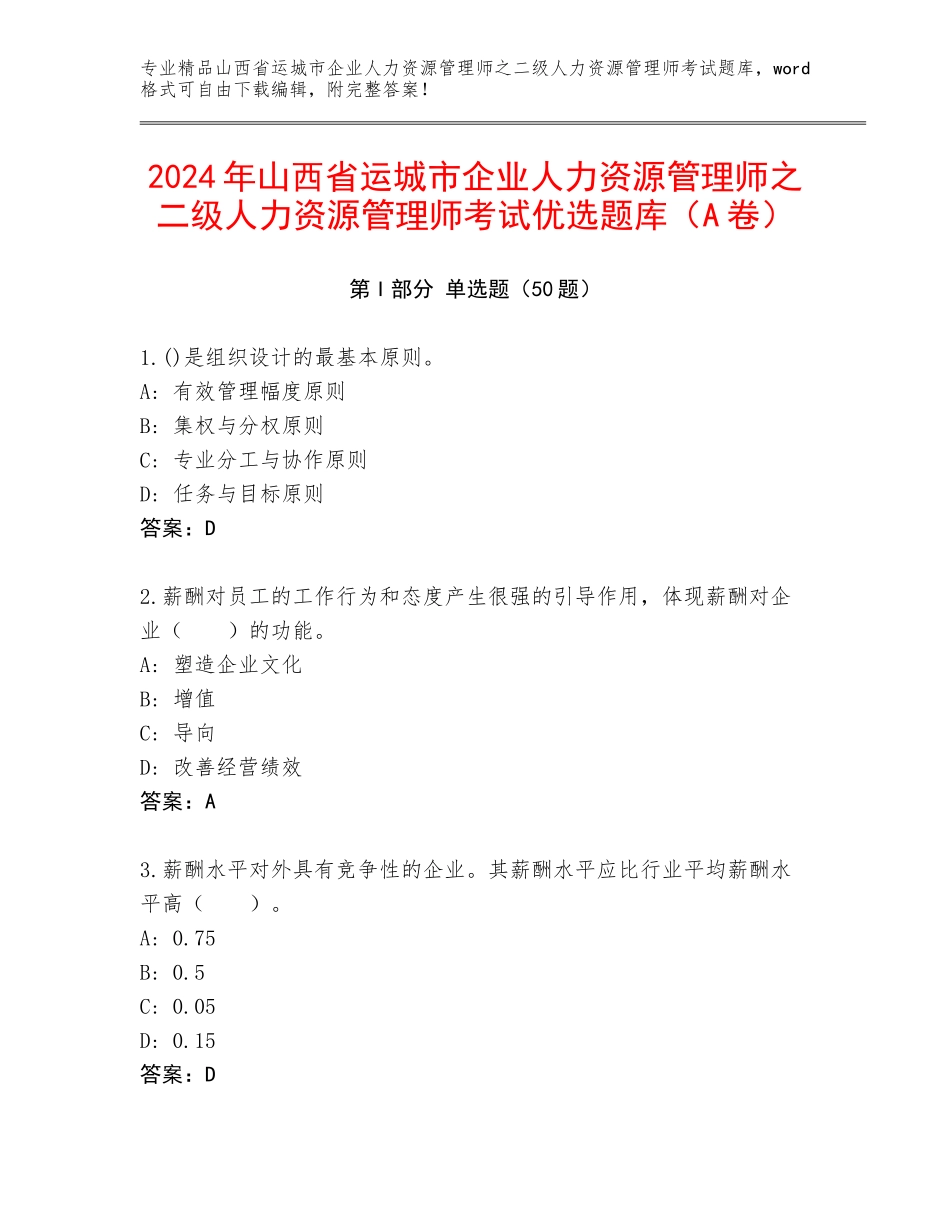 2024年山西省运城市企业人力资源管理师之二级人力资源管理师考试优选题库（A卷）_第1页