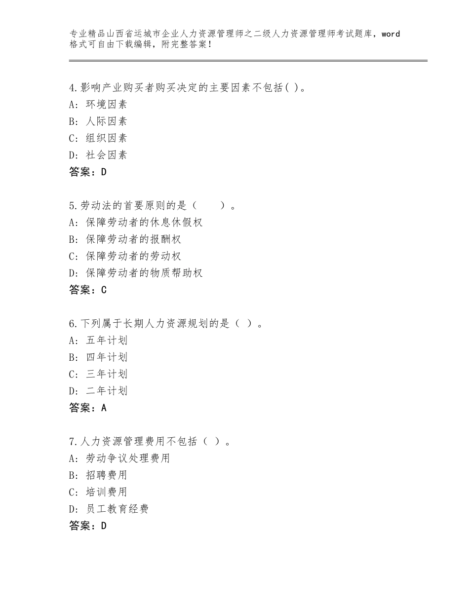 2024年山西省运城市企业人力资源管理师之二级人力资源管理师考试优选题库（A卷）_第2页