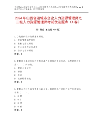 2024年山西省运城市企业人力资源管理师之二级人力资源管理师考试优选题库（A卷）