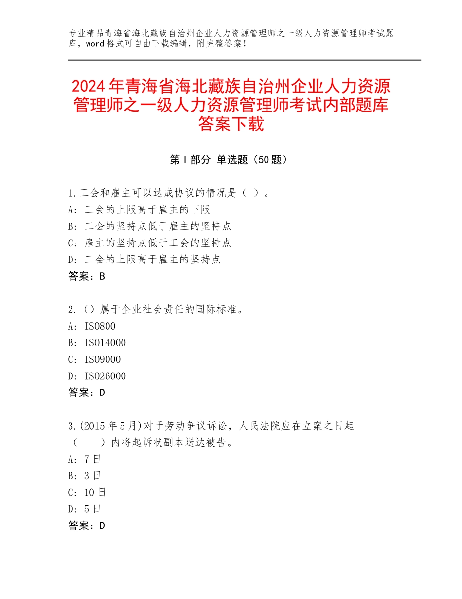 2024年青海省海北藏族自治州企业人力资源管理师之一级人力资源管理师考试内部题库答案下载_第1页