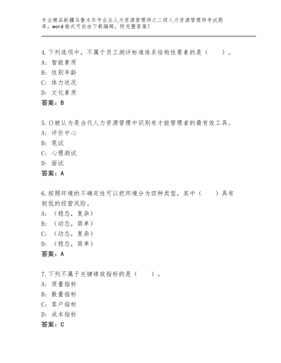 2024年新疆乌鲁木齐市企业人力资源管理师之二级人力资源管理师考试含答案（B卷）_第2页