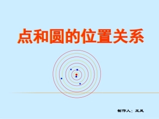 5、点与圆的位置关系第一课时