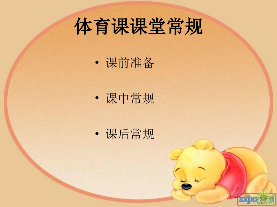 体育课堂常规_第3页