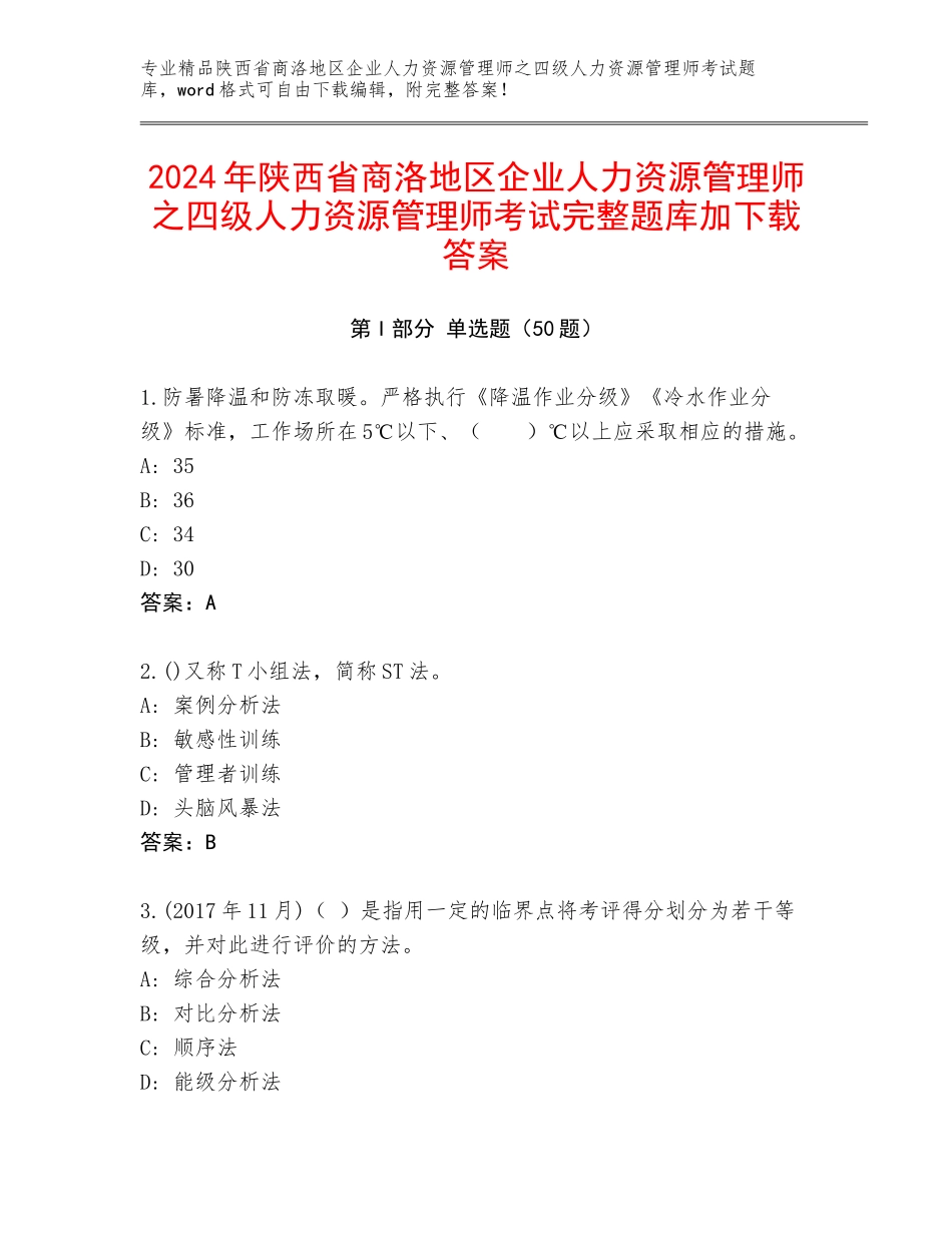 2024年陕西省商洛地区企业人力资源管理师之四级人力资源管理师考试完整题库加下载答案_第1页