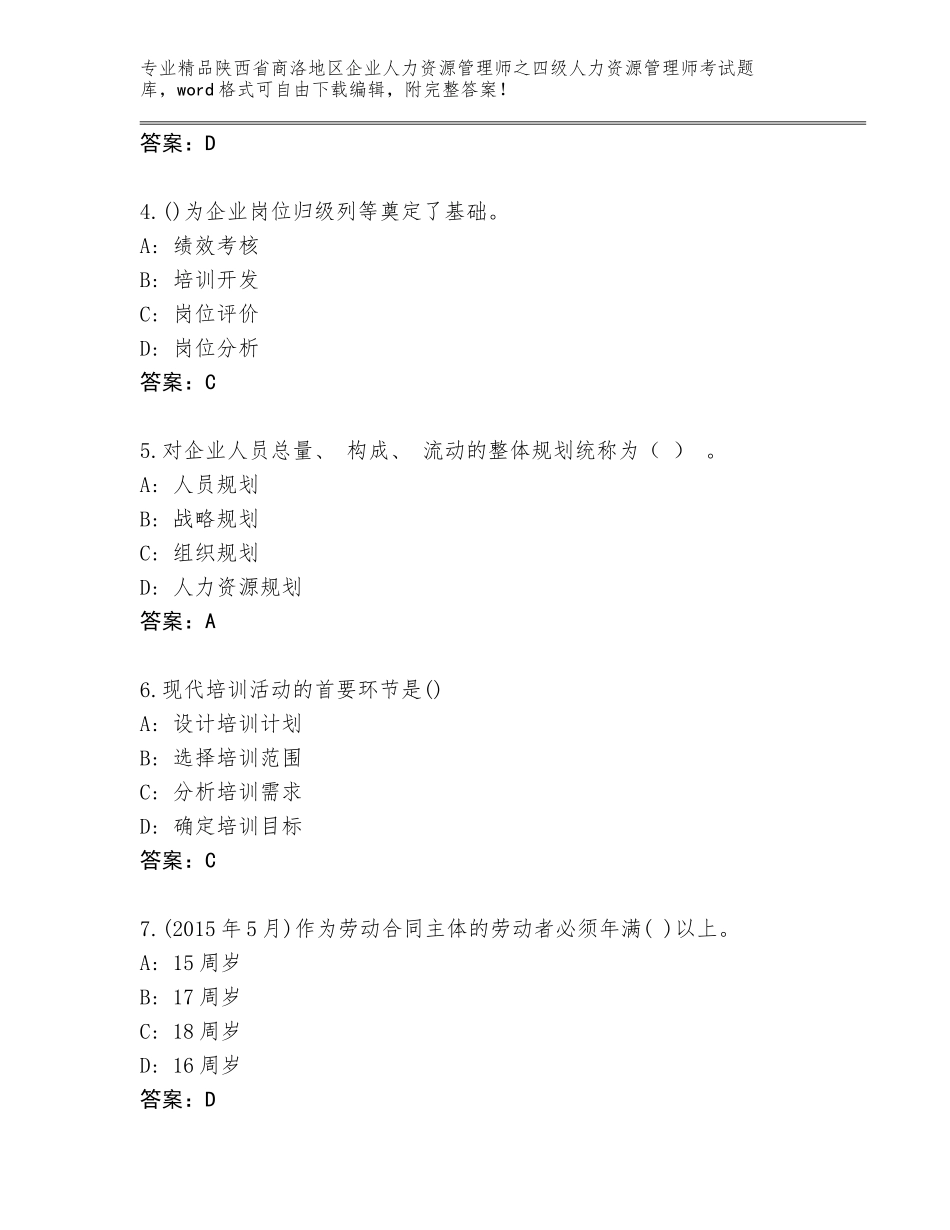 2024年陕西省商洛地区企业人力资源管理师之四级人力资源管理师考试完整题库加下载答案_第2页