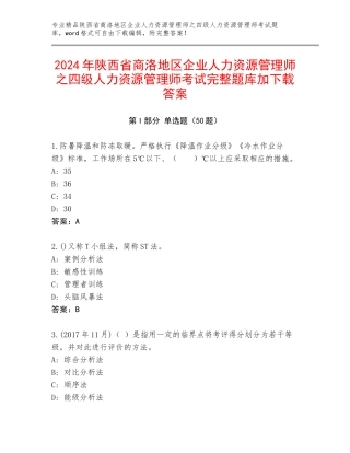 2024年陕西省商洛地区企业人力资源管理师之四级人力资源管理师考试完整题库加下载答案