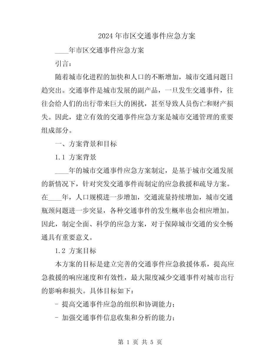 2024年市区交通事件应急方案 _第1页