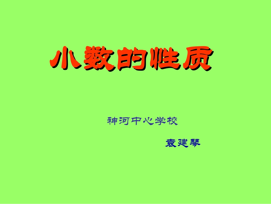 小数的基本性质_第1页