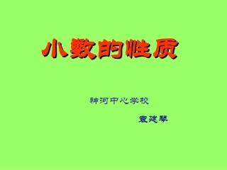 小数的基本性质