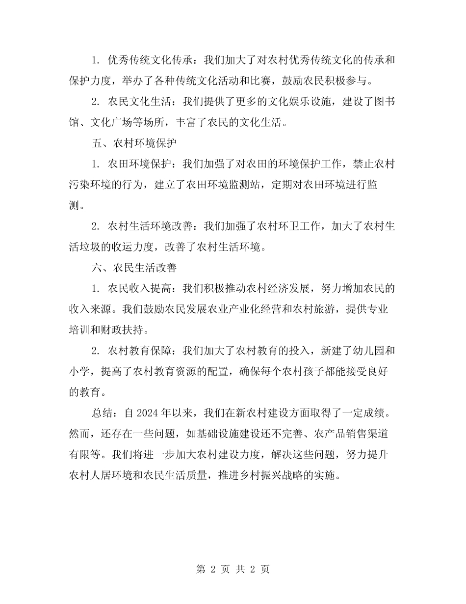 2024年新农村建设自查报告_第2页