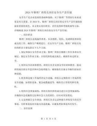 2024年修理厂班组长岗位安全生产责任制(2篇)