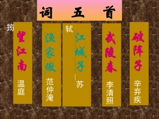 25《词五首》课件（