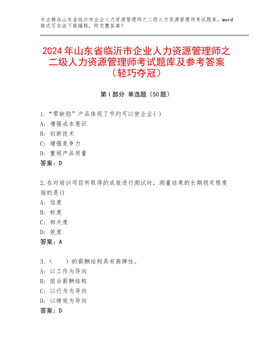 2024年山东省临沂市企业人力资源管理师之二级人力资源管理师考试题库及参考答案（轻巧夺冠）_第1页