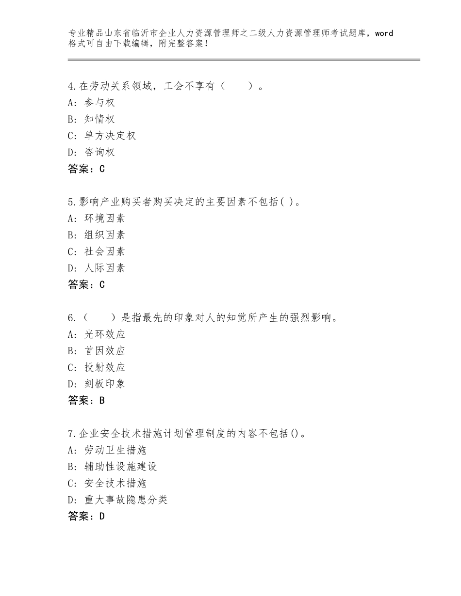 2024年山东省临沂市企业人力资源管理师之二级人力资源管理师考试题库及参考答案（轻巧夺冠）_第2页