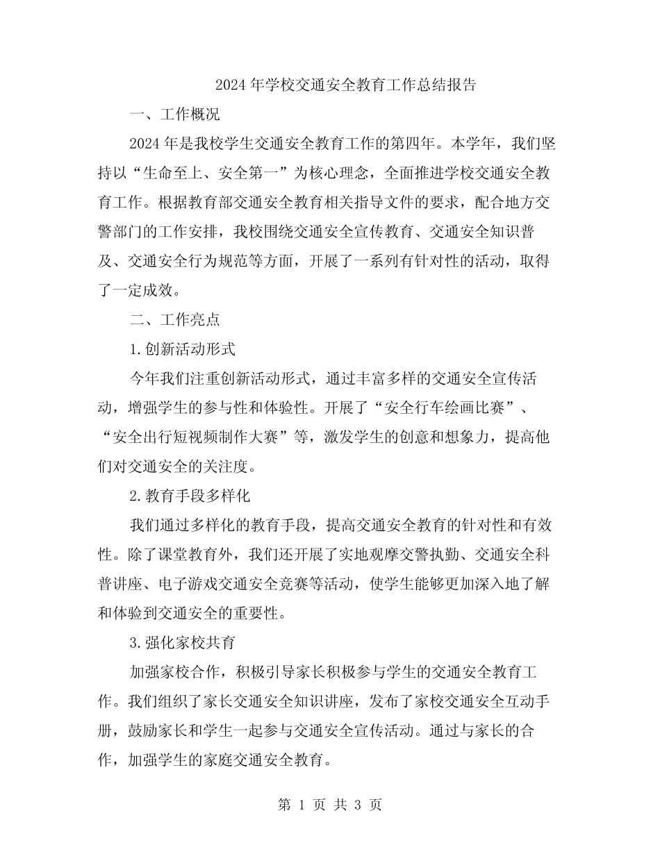 2024年学校交通安全教育工作总结报告 _第1页