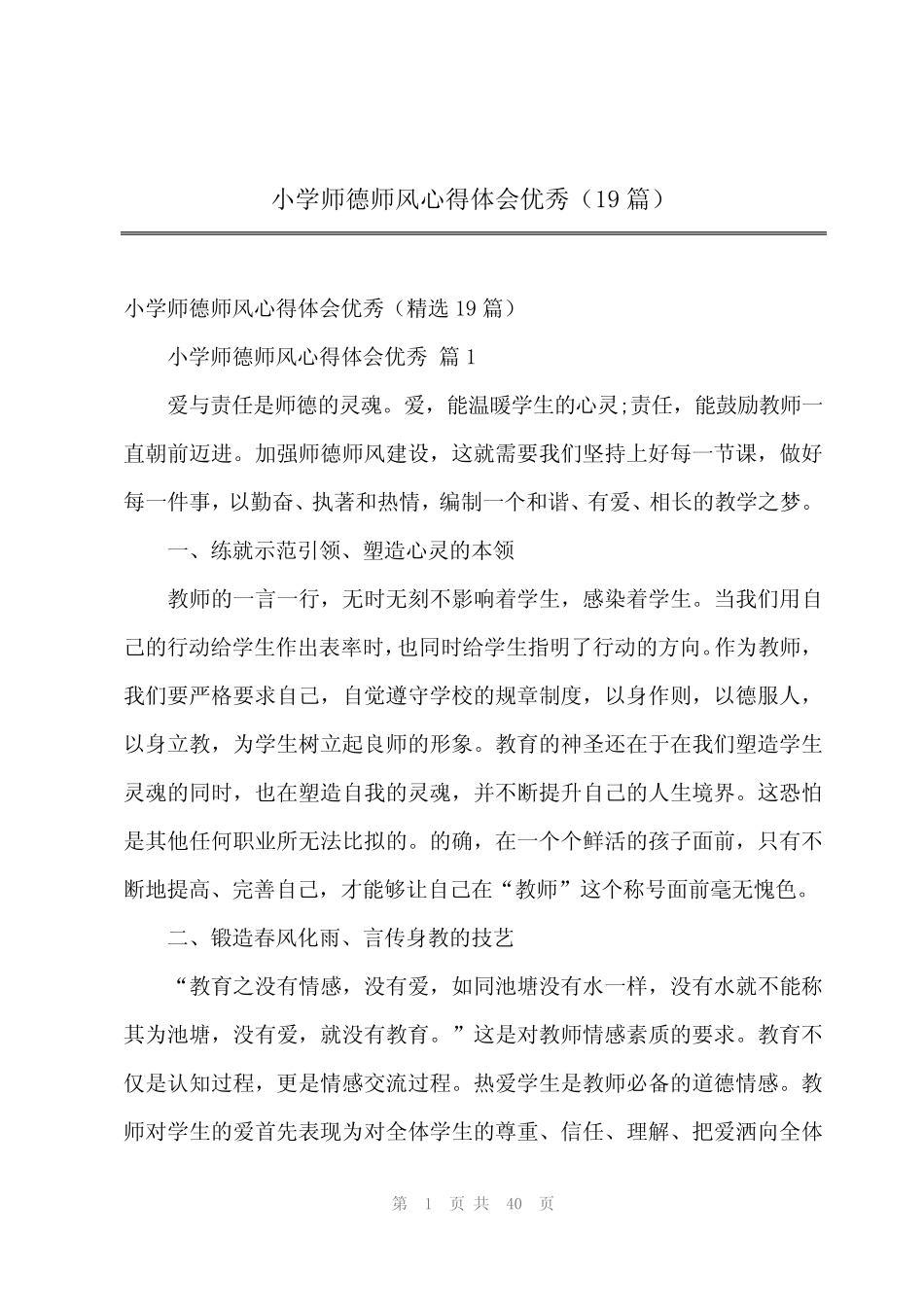 2024年小学师德师风心得体会优秀(19篇)_第1页