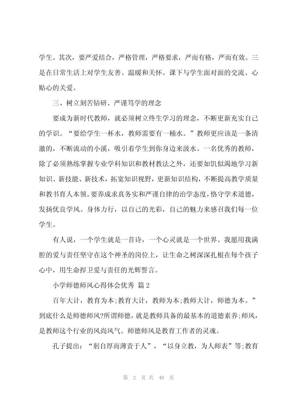 2024年小学师德师风心得体会优秀(19篇)_第2页