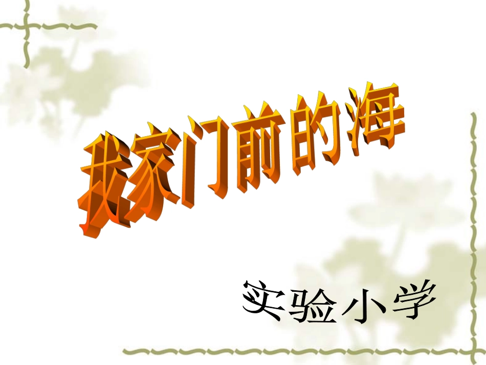 我家门前的海_第1页