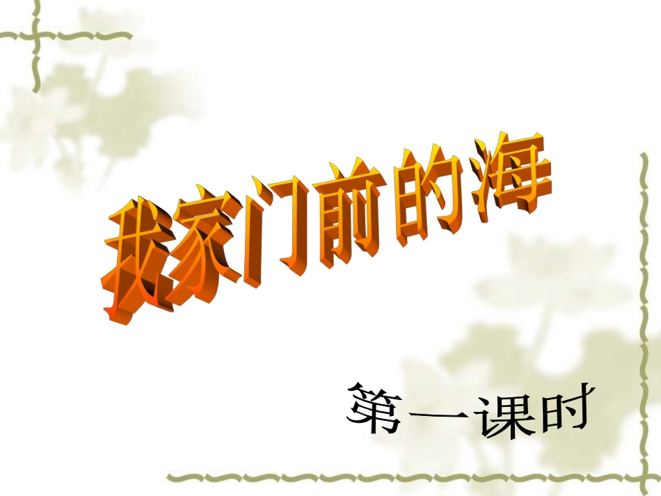 我家门前的海_第3页