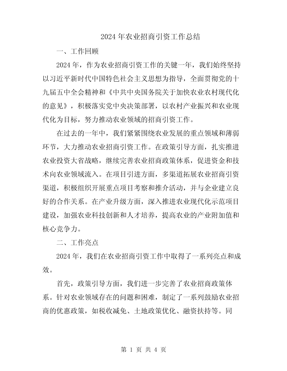 2024年农业招商引资工作总结_第1页