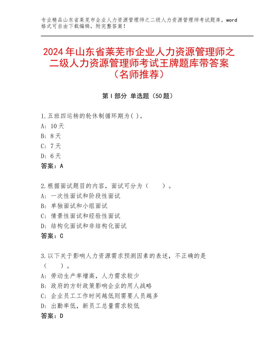 2024年山东省莱芜市企业人力资源管理师之二级人力资源管理师考试王牌题库带答案（名师推荐）_第1页