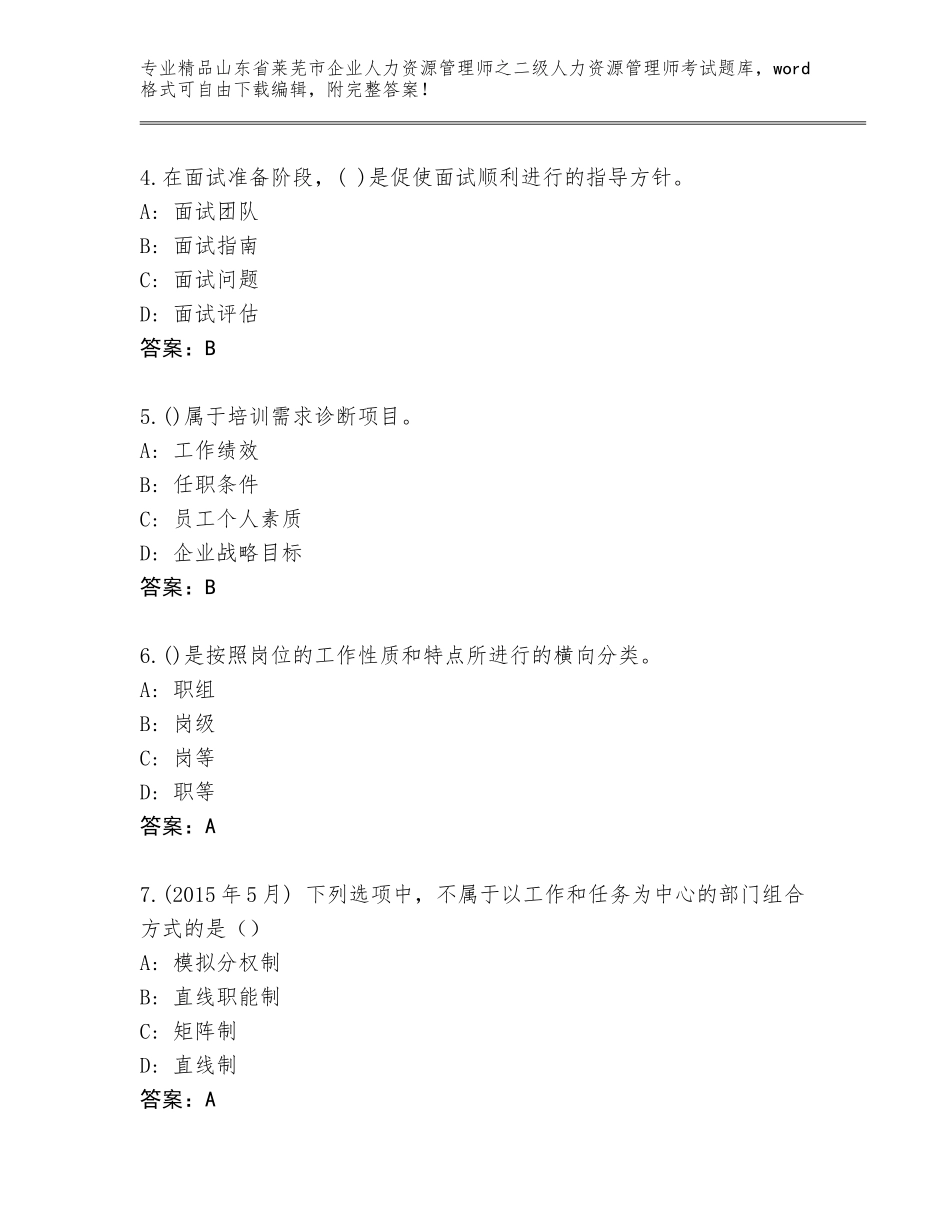 2024年山东省莱芜市企业人力资源管理师之二级人力资源管理师考试王牌题库带答案（名师推荐）_第2页