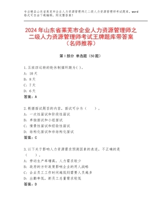 2024年山东省莱芜市企业人力资源管理师之二级人力资源管理师考试王牌题库带答案（名师推荐）