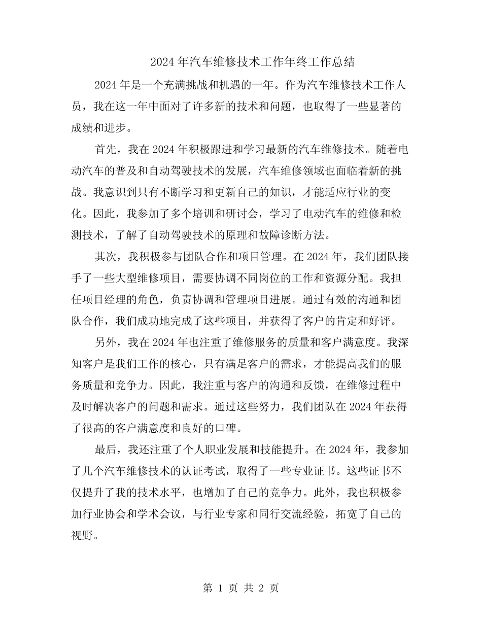 2024年汽车维修技术工作年终工作总结 _第1页
