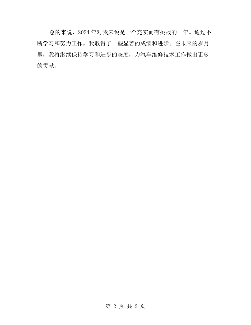 2024年汽车维修技术工作年终工作总结 _第2页
