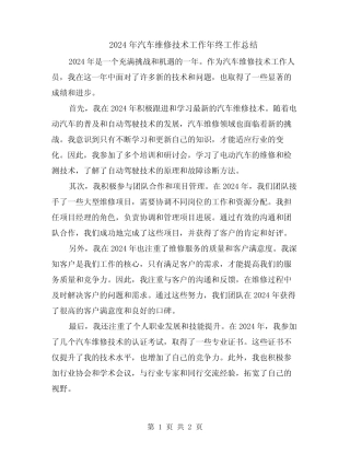 2024年汽车维修技术工作年终工作总结 