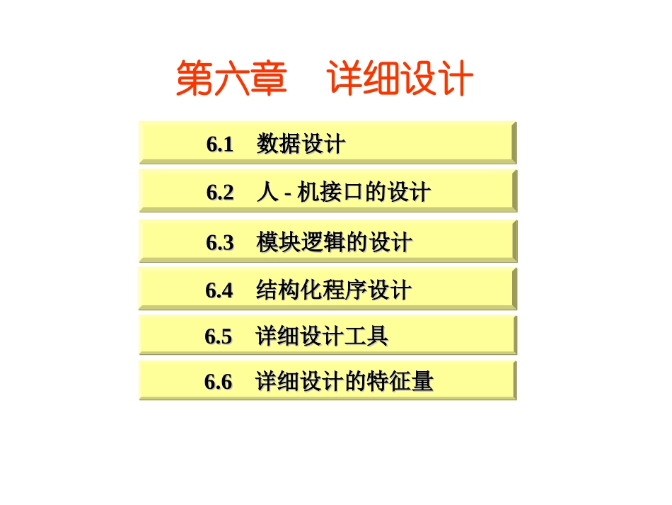 软件工程第6章_第1页