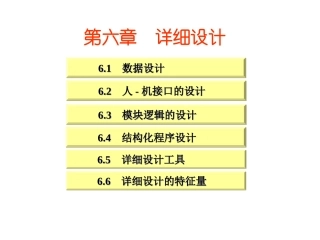 软件工程第6章