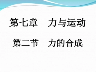 72力的合成