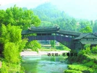 桥之美(格卓）