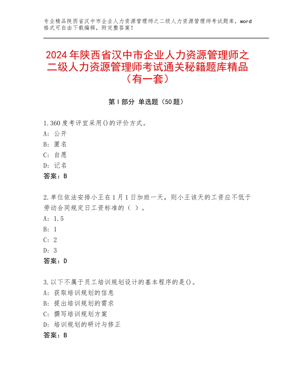 2024年陕西省汉中市企业人力资源管理师之二级人力资源管理师考试通关秘籍题库精品（有一套）_第1页