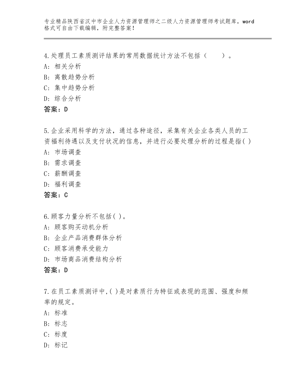 2024年陕西省汉中市企业人力资源管理师之二级人力资源管理师考试通关秘籍题库精品（有一套）_第2页