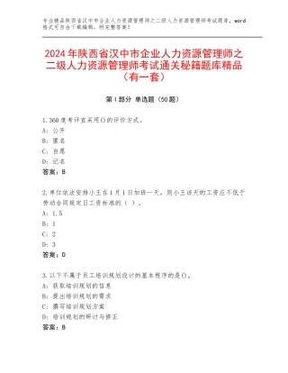 2024年陕西省汉中市企业人力资源管理师之二级人力资源管理师考试通关秘籍题库精品（有一套）