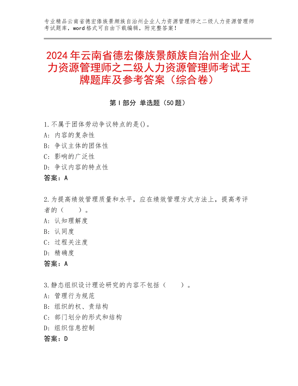 2024年云南省德宏傣族景颇族自治州企业人力资源管理师之二级人力资源管理师考试王牌题库及参考答案（综合卷）_第1页