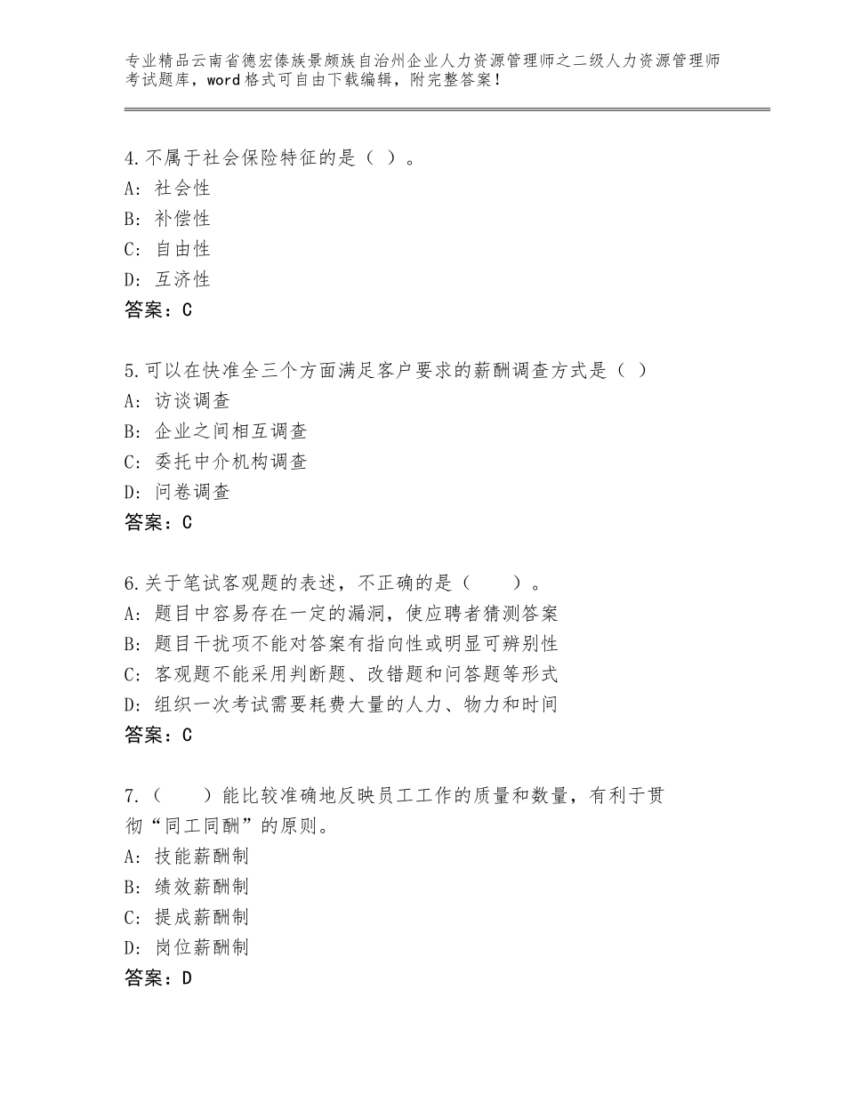 2024年云南省德宏傣族景颇族自治州企业人力资源管理师之二级人力资源管理师考试王牌题库及参考答案（综合卷）_第2页