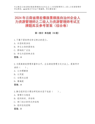 2024年云南省德宏傣族景颇族自治州企业人力资源管理师之二级人力资源管理师考试王牌题库及参考答案（综合卷）